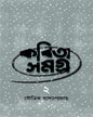Kobita Samagra 2 by Souvik Bandyopadhyay [Hardcover] - versoz.com