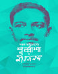 Purbasha O Jibanananda by Sanjoy Bhattacharya [Hardcover] - versoz.com
