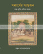 Sanmarger Pathajon by Ranjan Bandyopadhyay [Hardcover] - versoz.com
