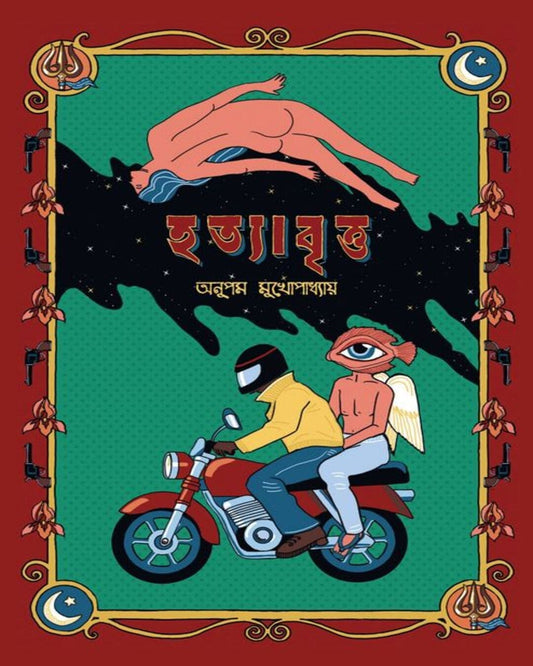 Hotyaabritto by Anupam Mukhopadhyay [Hardcover]
