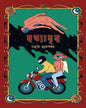 Hotyaabritto by Anupam Mukhopadhyay [Hardcover]