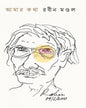 Amar Katha by Rabin Mondal [Hardcover] - versoz.com