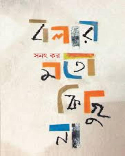 Bolar Moto Kichu Na by Sanat Kar [Hardcover] - versoz.com