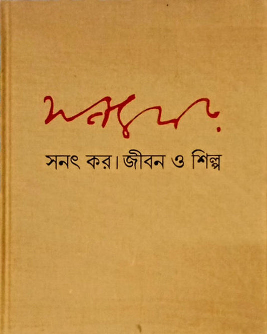 Jiban O Shilpa 1 by Sanat Kar [Hardcover] - versoz.com