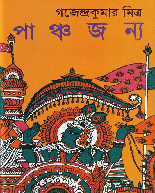 Panchajanya by Gajendra Kumar Mitra [Hardcover] - versoz.com