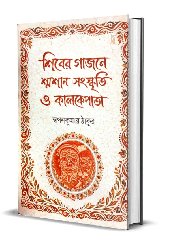 Shiber Gajone Shamshan Sanskriti O Kalkepata by Swapan Kumar Thakur [Hardcover]