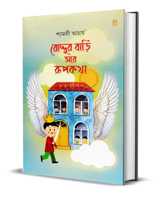 Roddur Bari Ar Rupkatha by Shyamali Acharya [Hardcover]