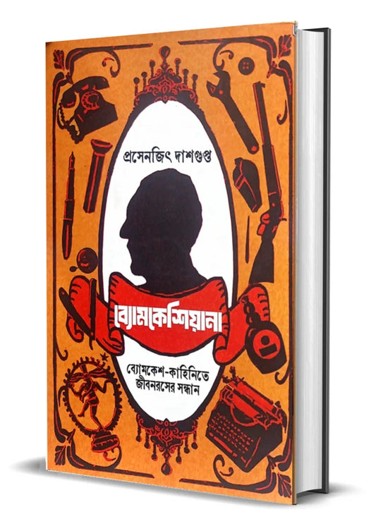 Byomkeshiyana by Prasenjit Dasgupta [Hardcover]