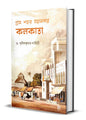 Gram Shohor Mohanogor Kolkata by Dr. Sunil Kumar Lahiri [Hardcover]