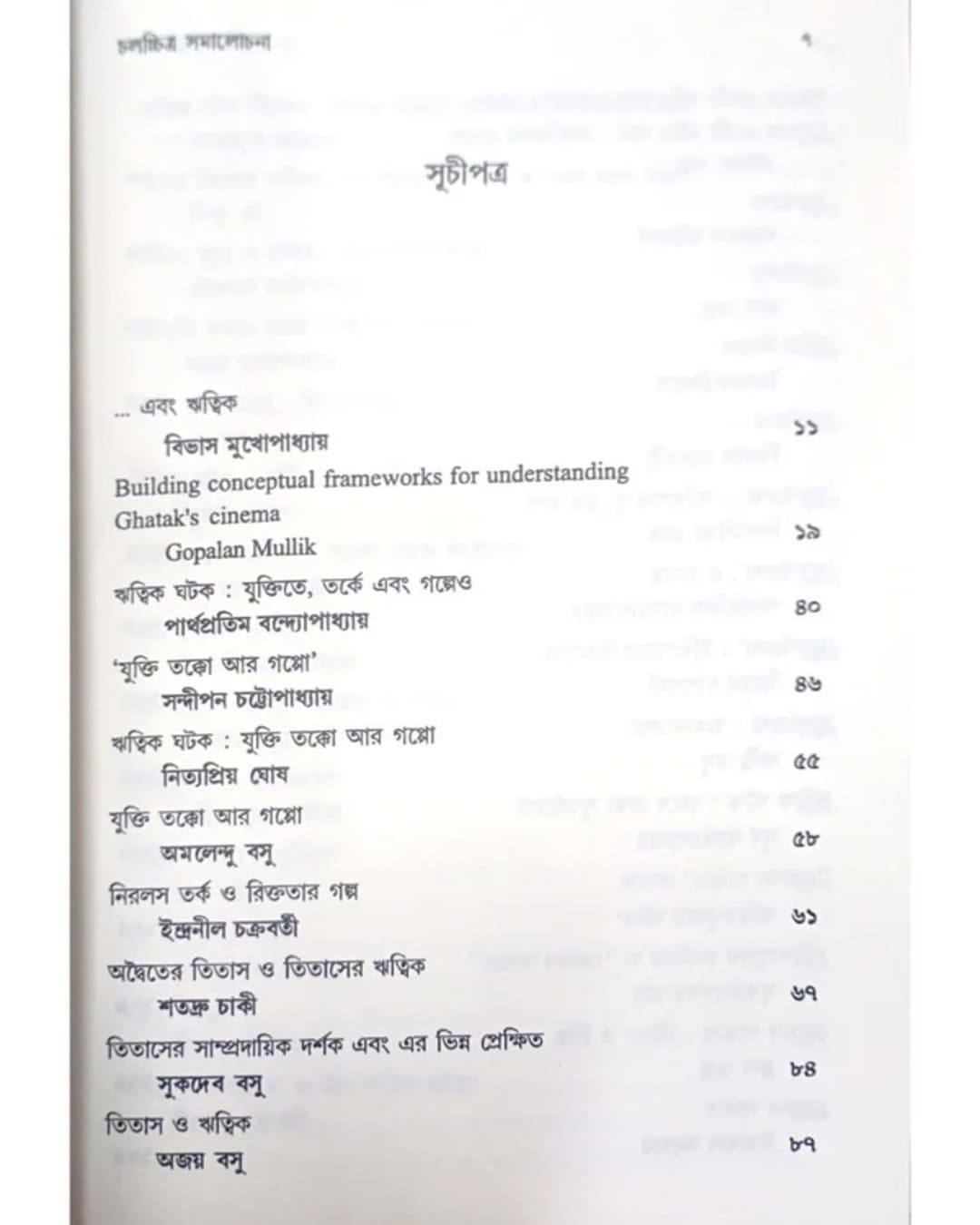 Prasanga Ritwikkumar Ghatak : Chalachitra Samalochona Edited by: Bibhas Mukhopadhyay  [Paperback]