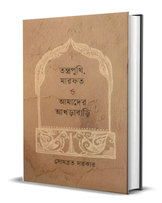 Tantrapunthi Marfath O Amader Akhrabari by Somabrata Sarkar [Hardcover]
