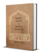 Tantrapunthi Marfath O Amader Akhrabari by Somabrata Sarkar [Hardcover]