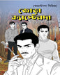 jora-captainda-subhadip-biswas-boibondhu-publishers