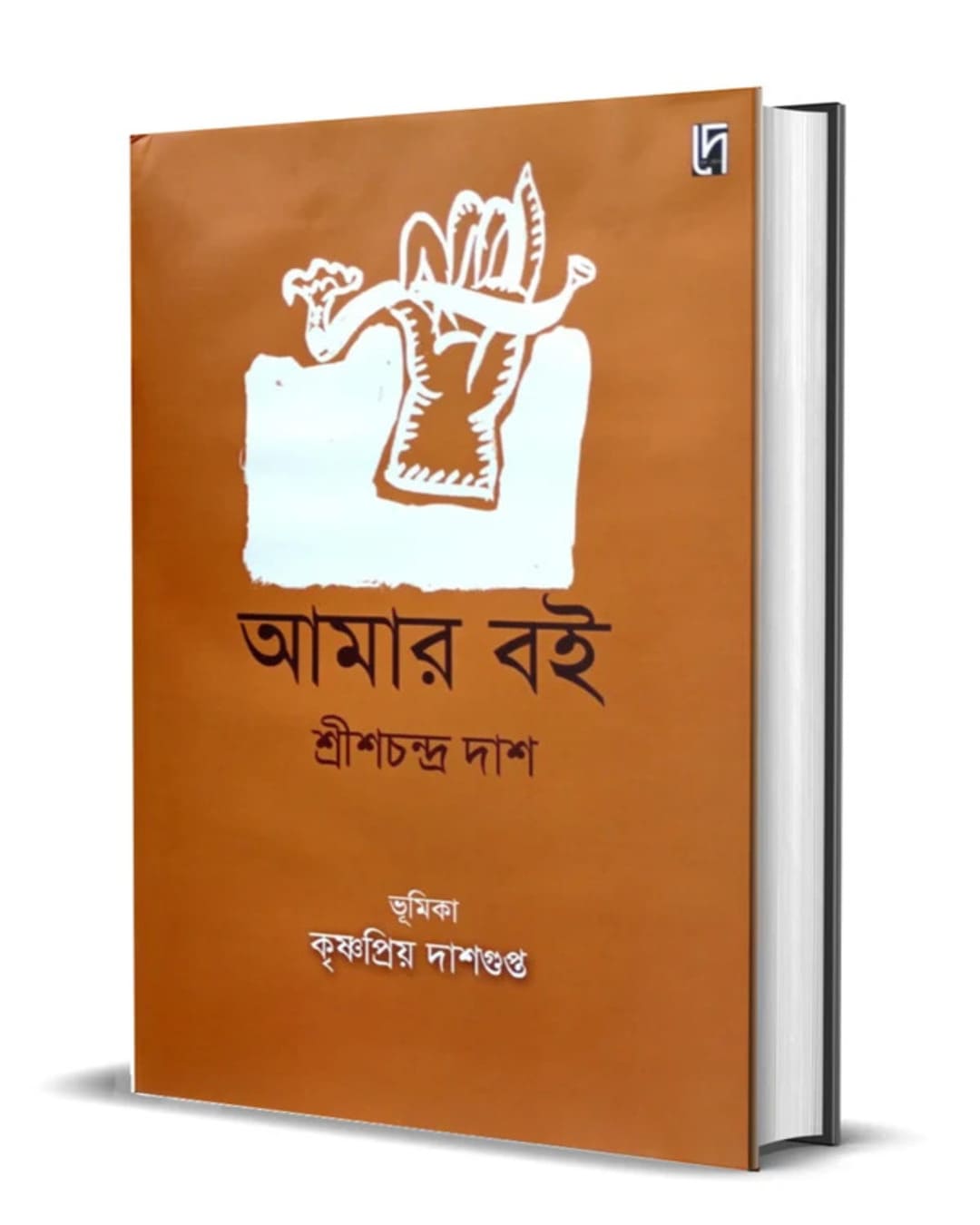 Amar Boi by Srish Chandra Das [Hardcover]