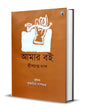Amar Boi by Srish Chandra Das [Hardcover]