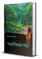 Arshinogore Tanbu by Ahana Biswas  [Hardcover]