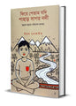 Phire Petam Jodi Pahar Sagar Nodi by Uttam Purkait  [Hardcover]