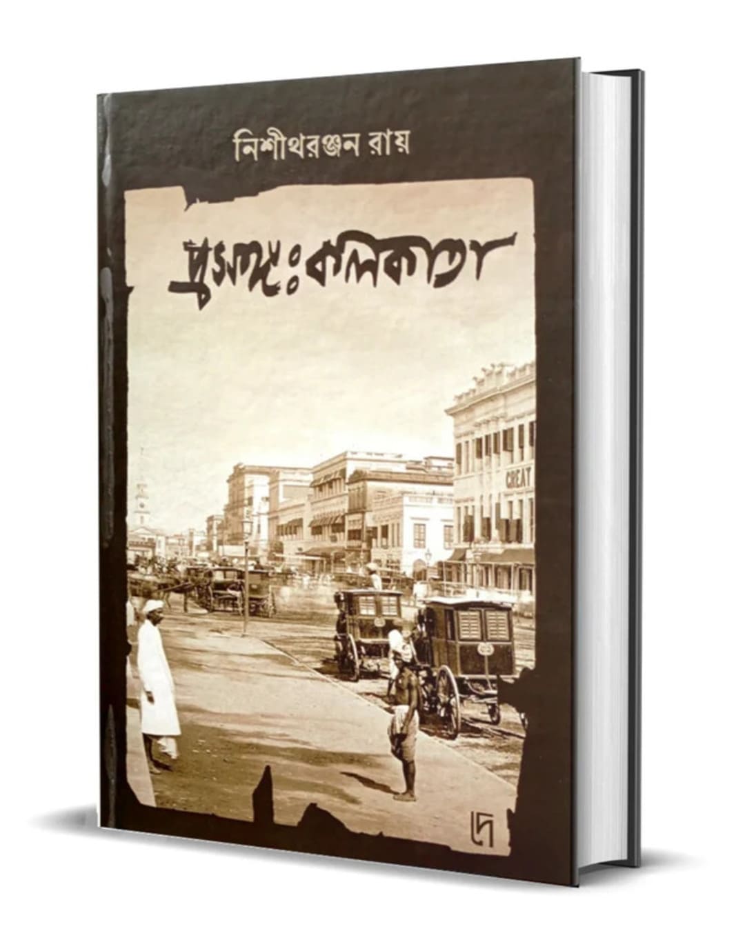 Prasanga Kolkata by Nisith Ranjan Ray [Hardcover]