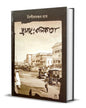 Prasanga Kolkata by Nisith Ranjan Ray [Hardcover]