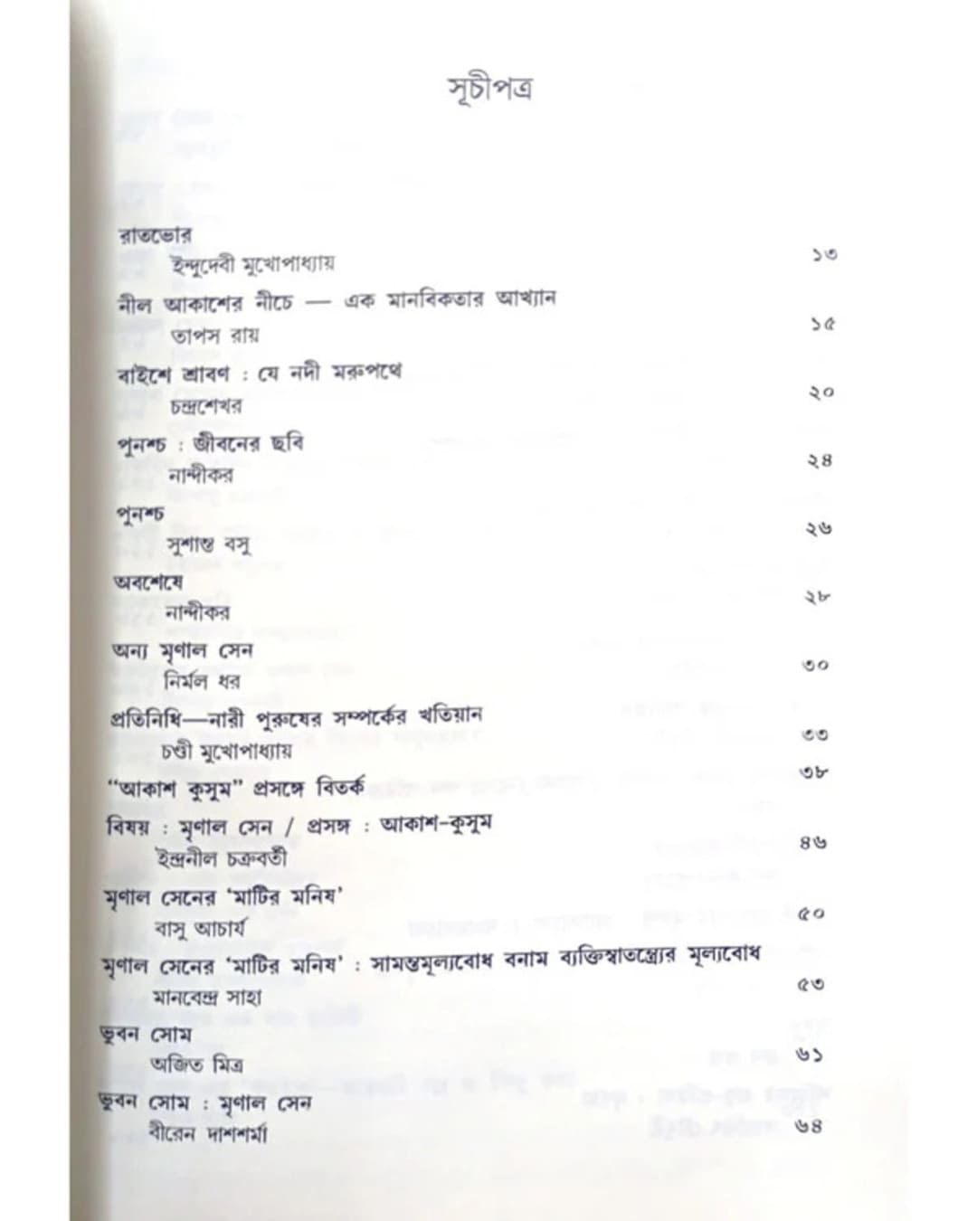 Prasanga Mrinal : Chalachitra Samalochona Edited by: Bibhas Mukhopadhyay [Paperback]