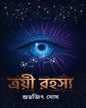 troyee-rohoshyo-subhajit-ghosh-boibondhu-publishers