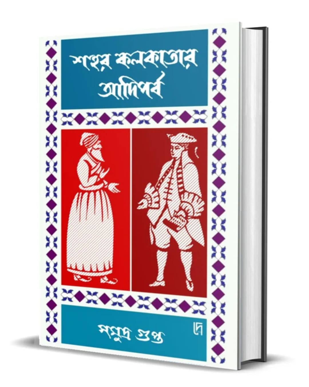 Sohor Kolkatar Adi Porbo by Samudra Gupta [Hardcover]