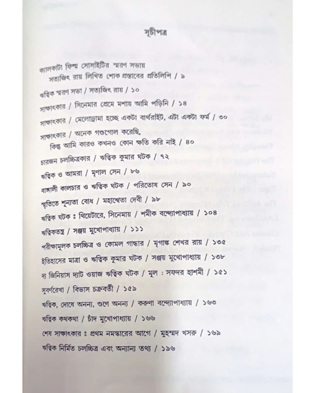 Chalacchitra Charcha: Ritwik Kothokota Edited by: Bibhas Mukhopadhyay [Paperback]