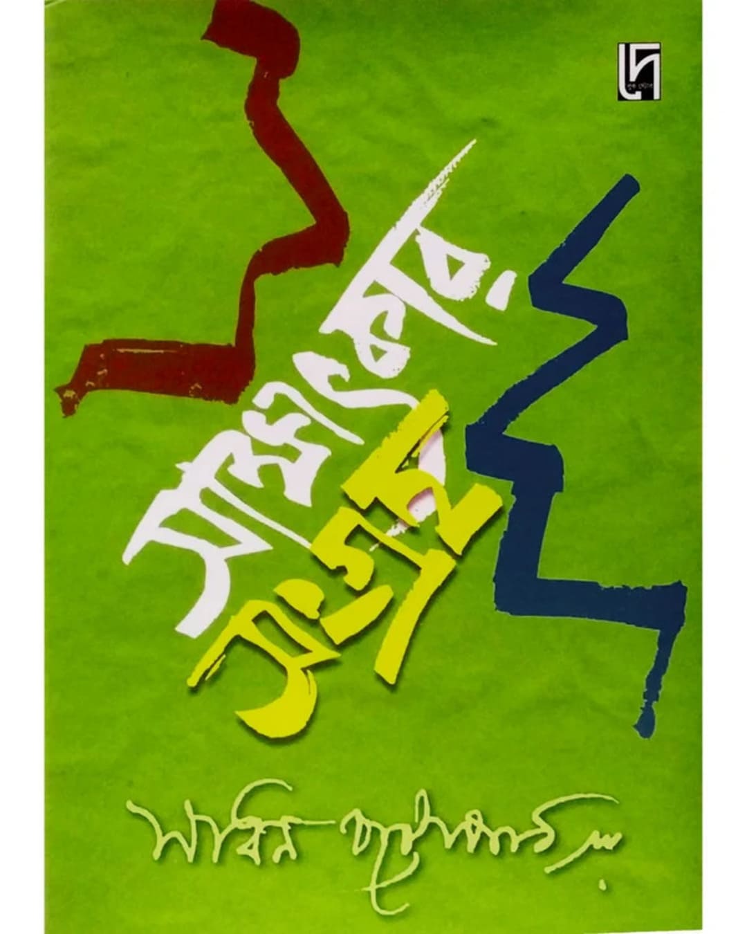 Sakshatkar Sangraha by Sadhan Chattopadhyay [Hardcover]