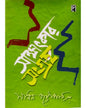 Sakshatkar Sangraha by Sadhan Chattopadhyay [Hardcover]