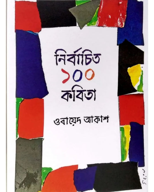 Nirbachito 100 Kobita by Obayed Akash [Hardcover]