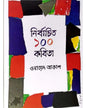 Nirbachito 100 Kobita by Obayed Akash [Hardcover]