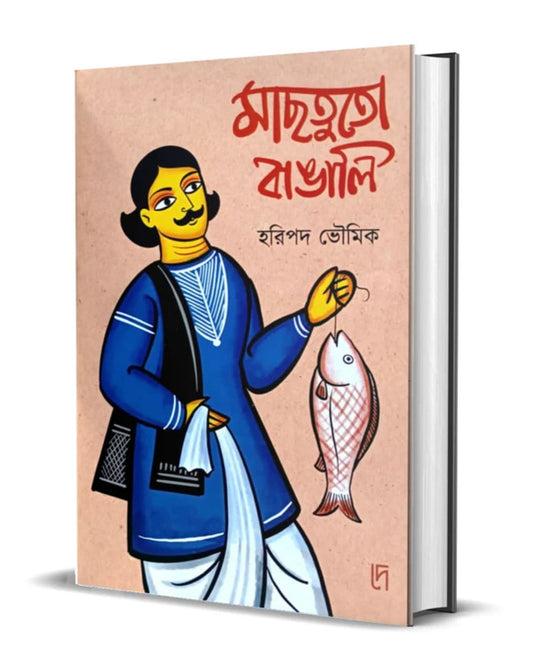 Machhtuto Bangali by Haripada Bhowmick [Hardcover]
