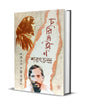 Choritroheen Sarat Chandra by Durgapada Chattopadhyay  [Hardcover]
