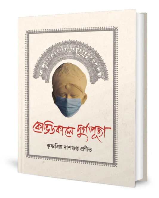 Covidkale Durgapuja by Krishnapriya Dasgupta  [Hardcover]