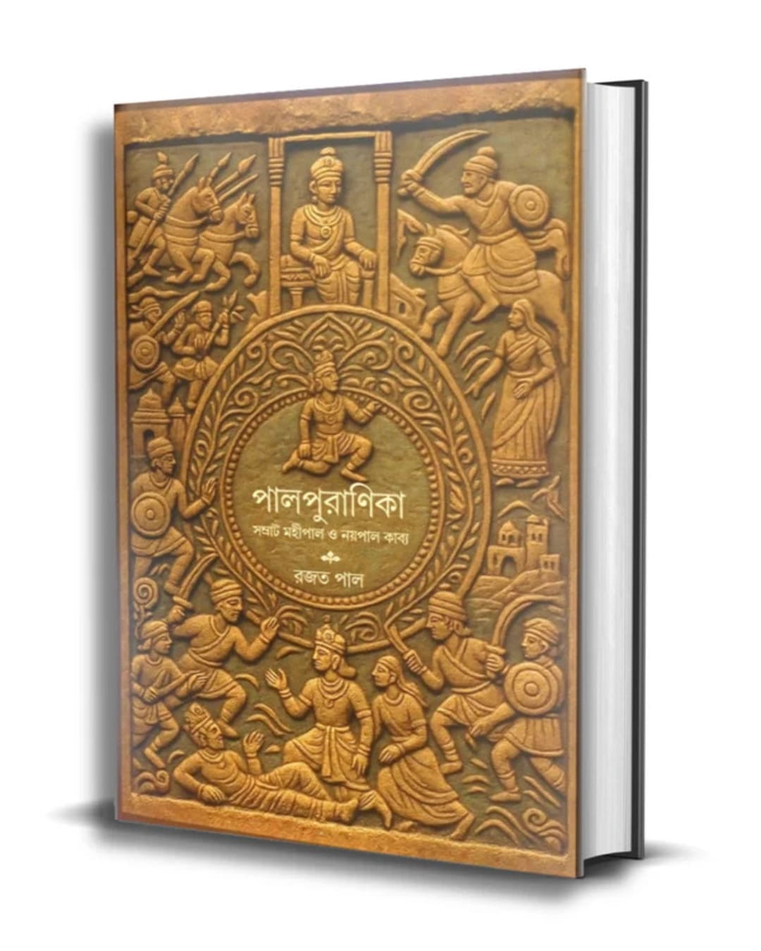 Palpuranika : Somrat Mohipal O Noypal Kabbyo by Rajat Pal  [Hardcover]