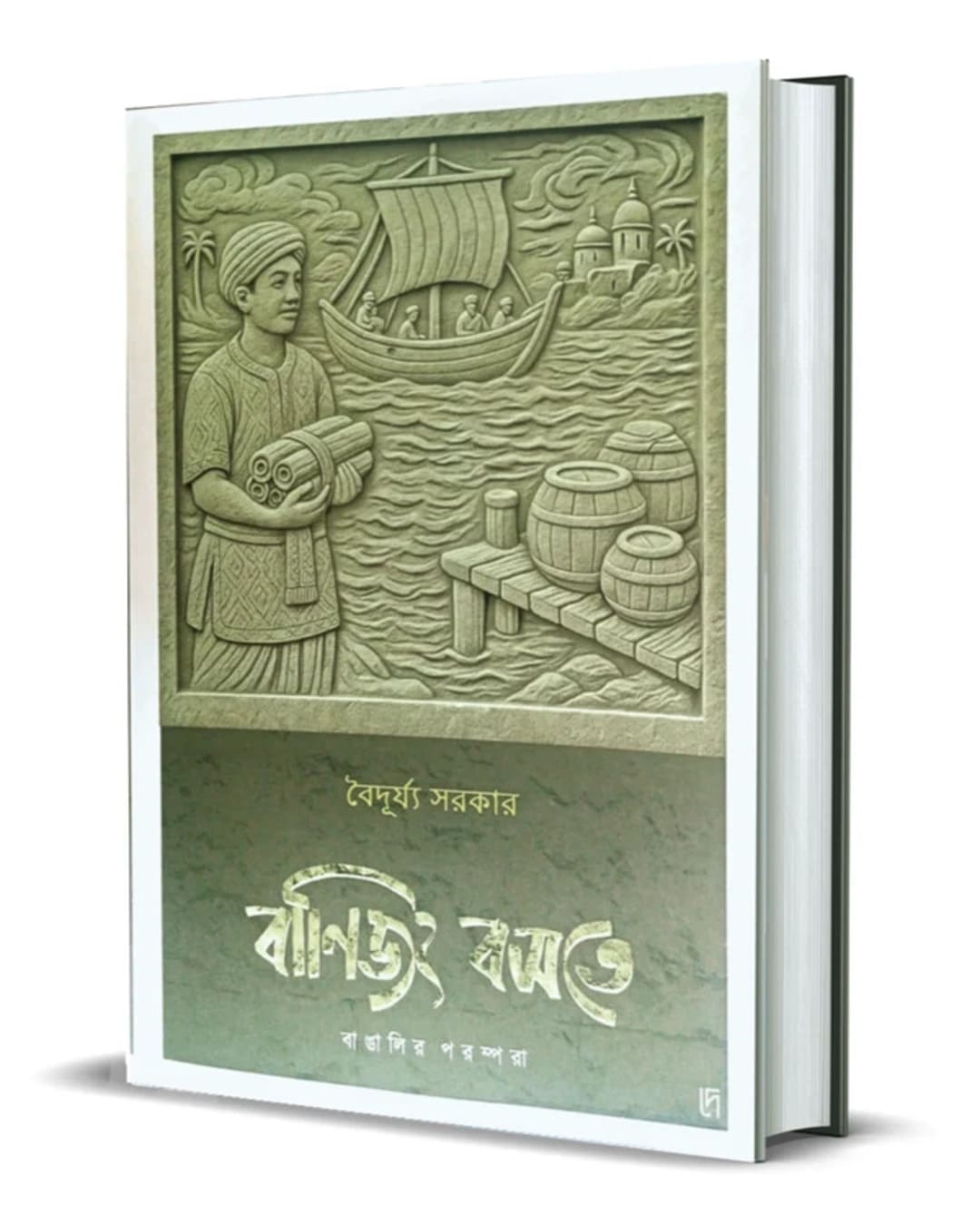 Banijjyo Bosote : Bangalir Porompora by Baiduryya Sarkar  [Hardcover]