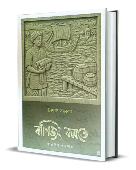 Banijjyo Bosote : Bangalir Porompora by Baiduryya Sarkar  [Hardcover]