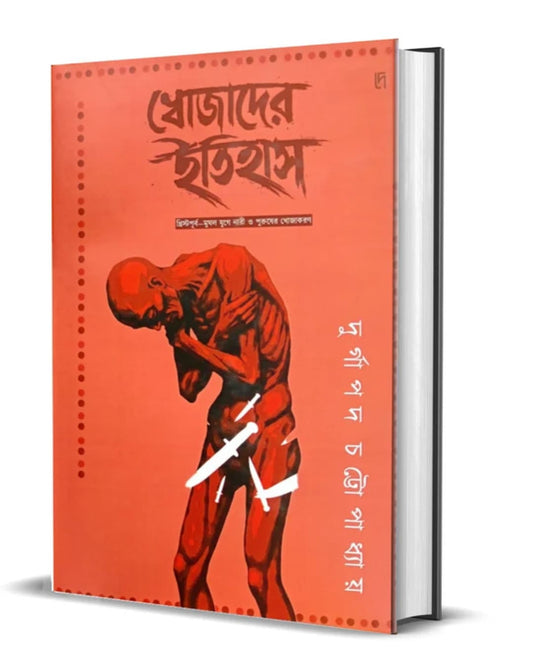 Khojader Itihas: Khristopurbo — Mughol Juge Nari O Puruser Khojakoron by Durgapada Chattopadhyay [Hardcover]