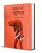 Khojader Itihas: Khristopurbo — Mughol Juge Nari O Puruser Khojakoron by Durgapada Chattopadhyay [Hardcover]