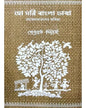 Aamori Bangla Bhasa by  Debabrata Singha [Hardcover]