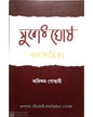 Subodh Ghosh : Katha Sahitya by Arindam Goswami [Hardcover] - versoz.com
