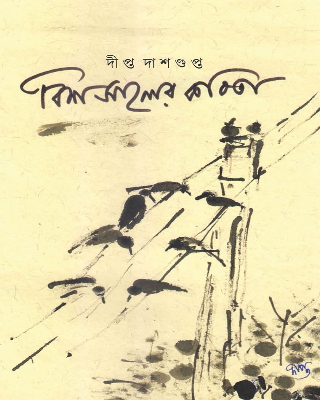 Bissaler Kobita by Dipta Dasgupta [Hardcover]
