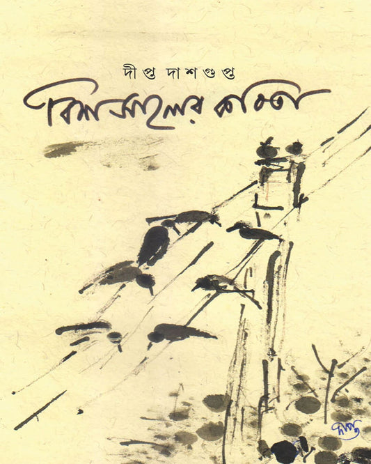 Bissaler Kobita by Dipta Dasgupta [Hardcover]