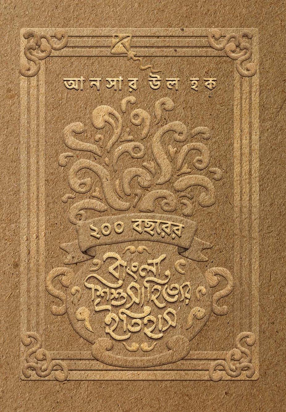 200 Bachharer Bangla Shishusahityer Itihas Edited by Ansar UL Haque [Hardcover]