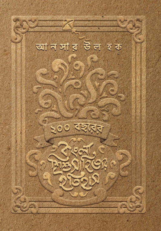 200 Bachharer Bangla Shishusahityer Itihas Edited by Ansar UL Haque [Hardcover]