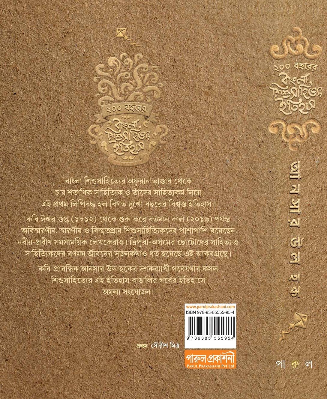 200 Bachharer Bangla Shishusahityer Itihas Edited by Ansar UL Haque [Hardcover]