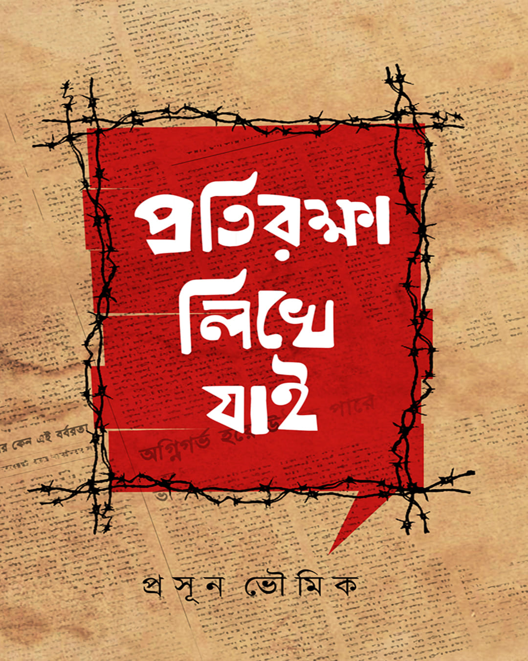 Protirokkha Likhe Jai by Prasun Bhowmick [Hardcover]