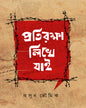 Protirokkha Likhe Jai by Prasun Bhowmick [Hardcover]