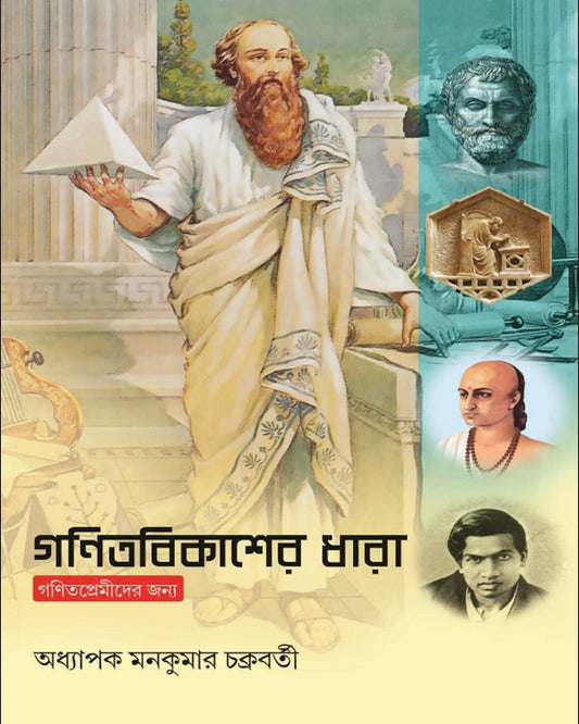 Ganitbikasher Dhara by Prof. Mankumar Chakraborty [Hardcover]