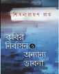 Nirbasan O Annyanya Bhabna by Shibnarayan Ray [Hardcover]